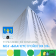 МБУ БЛАГОУСТРОЙСТВО СП